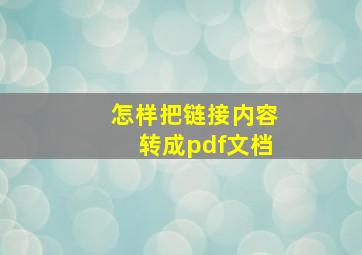 怎样把链接内容转成pdf文档