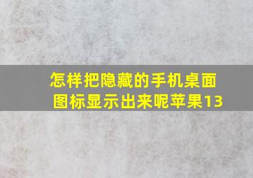 怎样把隐藏的手机桌面图标显示出来呢苹果13