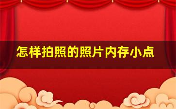 怎样拍照的照片内存小点