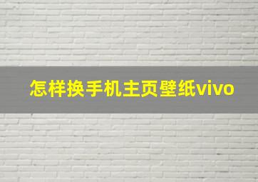 怎样换手机主页壁纸vivo