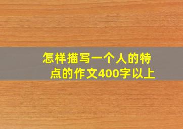 怎样描写一个人的特点的作文400字以上