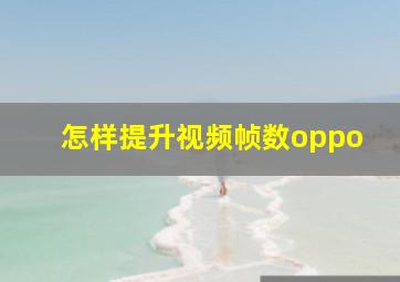 怎样提升视频帧数oppo