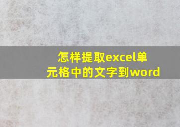 怎样提取excel单元格中的文字到word