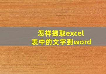 怎样提取excel表中的文字到word