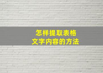 怎样提取表格文字内容的方法