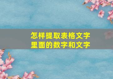 怎样提取表格文字里面的数字和文字