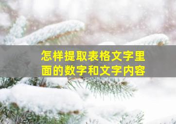 怎样提取表格文字里面的数字和文字内容