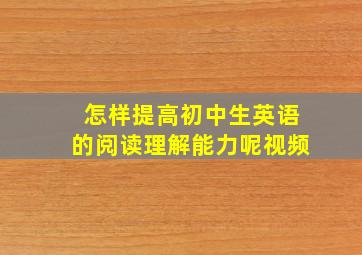 怎样提高初中生英语的阅读理解能力呢视频