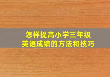 怎样提高小学三年级英语成绩的方法和技巧