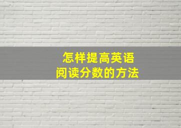 怎样提高英语阅读分数的方法