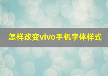 怎样改变vivo手机字体样式