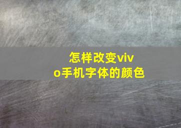 怎样改变vivo手机字体的颜色