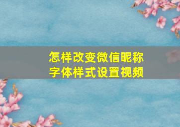 怎样改变微信昵称字体样式设置视频