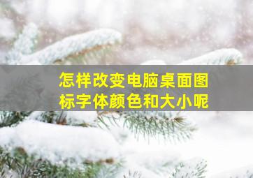 怎样改变电脑桌面图标字体颜色和大小呢