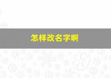 怎样改名字啊