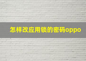 怎样改应用锁的密码oppo