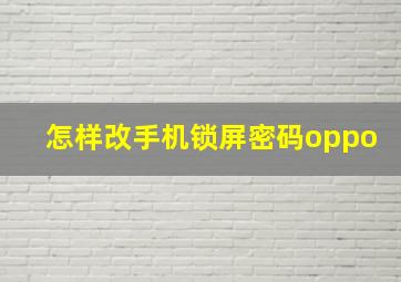 怎样改手机锁屏密码oppo