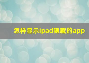 怎样显示ipad隐藏的app