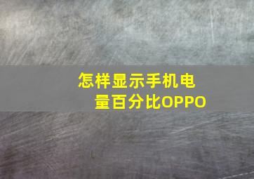 怎样显示手机电量百分比OPPO