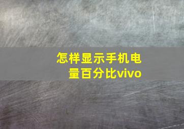 怎样显示手机电量百分比vivo