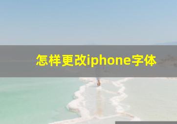 怎样更改iphone字体