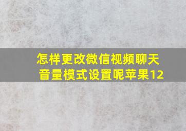 怎样更改微信视频聊天音量模式设置呢苹果12