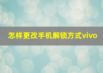 怎样更改手机解锁方式vivo