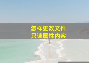 怎样更改文件只读属性内容