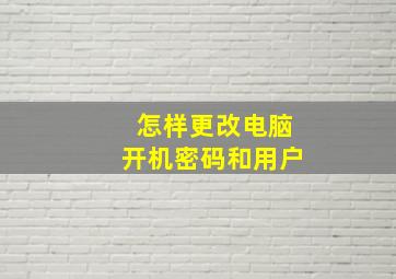 怎样更改电脑开机密码和用户