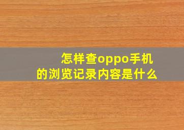 怎样查oppo手机的浏览记录内容是什么