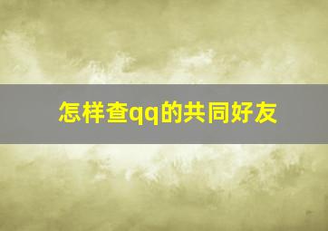 怎样查qq的共同好友