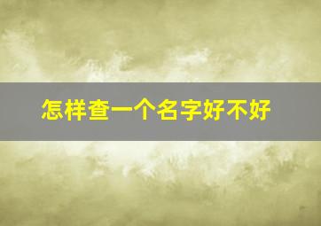 怎样查一个名字好不好