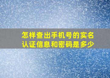 怎样查出手机号的实名认证信息和密码是多少