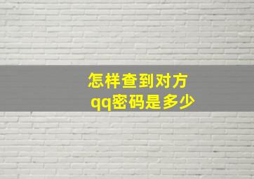 怎样查到对方qq密码是多少