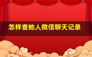 怎样查她人微信聊天记录