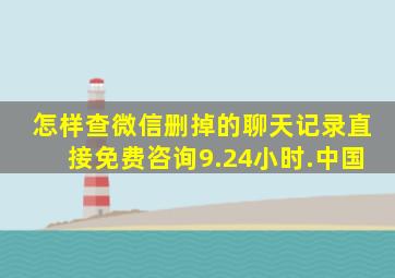 怎样查微信删掉的聊天记录直接免费咨询9.24小时.中国