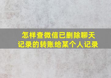 怎样查微信已删除聊天记录的转账给某个人记录