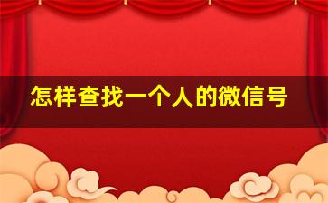 怎样查找一个人的微信号