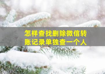 怎样查找删除微信转账记录单独查一个人