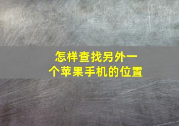 怎样查找另外一个苹果手机的位置