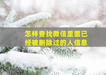 怎样查找微信里面已经被删除过的人信息