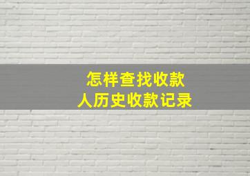 怎样查找收款人历史收款记录