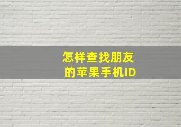 怎样查找朋友的苹果手机ID