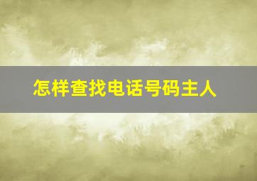 怎样查找电话号码主人