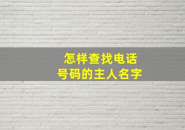 怎样查找电话号码的主人名字