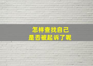 怎样查找自己是否被起诉了呢