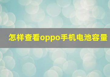 怎样查看oppo手机电池容量