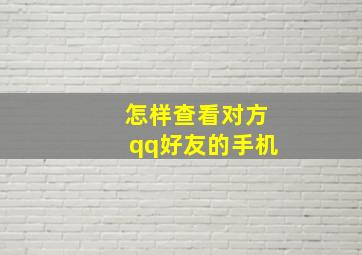 怎样查看对方qq好友的手机