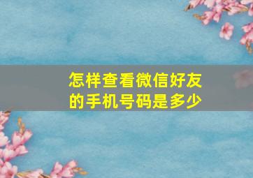 怎样查看微信好友的手机号码是多少