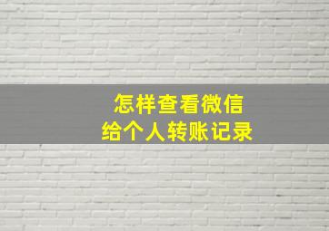 怎样查看微信给个人转账记录